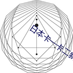 日本卡一卡二新区乱码2022下载