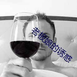 老板娘的诱惑