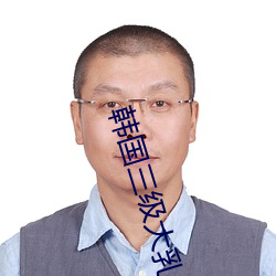 韩国三级大乳在线观看