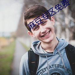 麻豆(豆)专区免费一(一)区二区