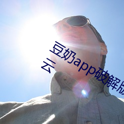 豆奶app破解版免費下載網址進入藍奏雲
