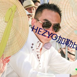 HEZYO加勒比 一本高手机在线