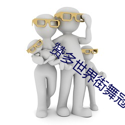 赞多世界街(jiē)舞冠军(jūn)含(hán)金(jīn)量