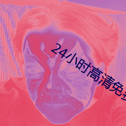 24小時高清免費觀看在線播