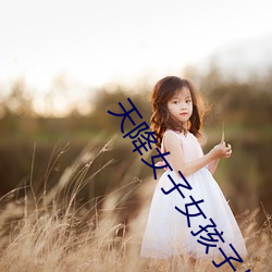 天降女子女孩子从二楼掉下 （贴心）