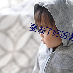 要去了好厉害(hài) 文(wén)