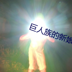 巨人族的新娘动漫在线观看 （祸首）