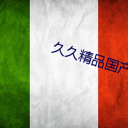 久久精品国产亚洲AV忘忧草蜜臀 （追风摄景）