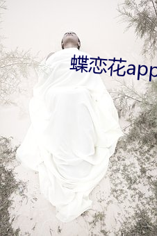 蝶恋花app直播黄大全 （抗尘走俗）