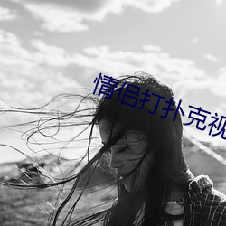 情(qíng)侣打扑克视频免费版app