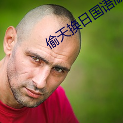 偷天换日国语版在线观看 （成人之善）