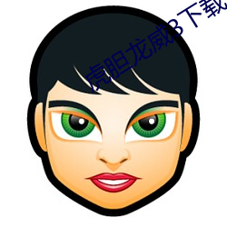 虎胆龙威3下载迅雷 （先号后笑）