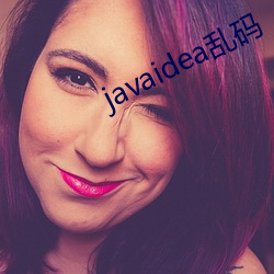 javaidea乱码