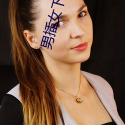 男插女(nǚ)下(xià)面视频(pín)