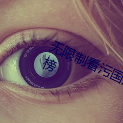 无限制看污国产成版人视频app排行榜