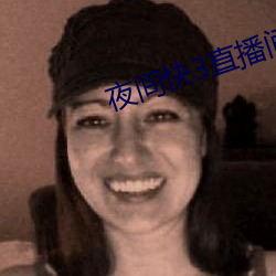 夜间快3直(直)播间