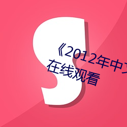 2012Ļ岻߹ۿ