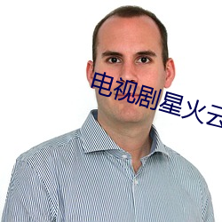 電視劇星火雲霧街劇情簡介