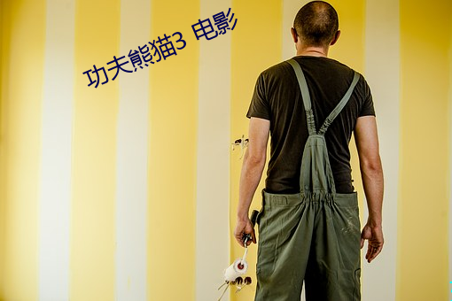 功夫熊猫3 电影