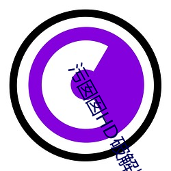污囡囡HD破(破)解版(版)下载