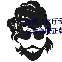 综艺《客厅乱H伦亲(qīn)女小芳小雪》全集高清正版视频(pín)在线观看(kàn)