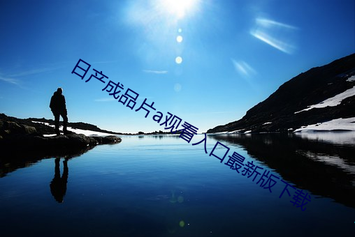 日产成品片a观看入口最新版(bǎn)下载