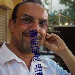 情难自制 电影