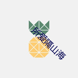 所爱隔(隔)山海(海)