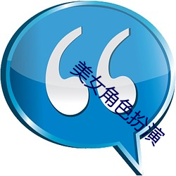 美女角色扮演