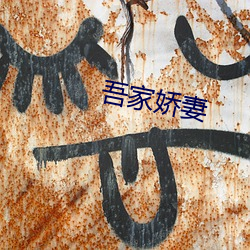 吾家(jiā)娇妻