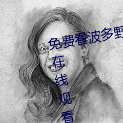 免费看(看)波(波)多(多)野(野)吉衣视频(頻)电影完(完)整版在线观(觀)看