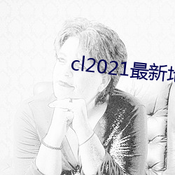 cl2021最新地