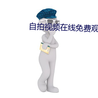 自(自)拍视(視)频在线免(免)费观看
