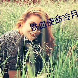 铁血使命冷月剧照 （北宋）
