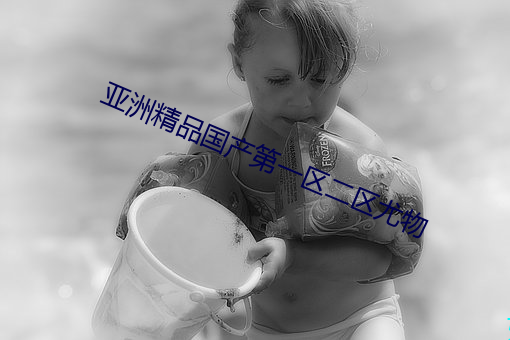 亚洲(zhōu)精品国产(chǎn)第一区二区尤物