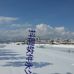 抖阴软(ruǎn)件(jiàn)永久免费版下载