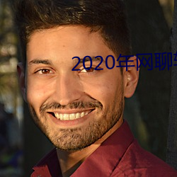 2020年网聊软件