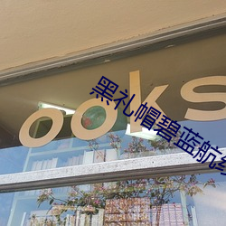 黑礼帽碧蓝航线 （黯然失色）