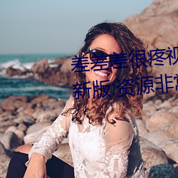 差差差(差)很(很)疼视频(頻)30分钟轮滑网最新版(版):资源非常安(安)全没有任何