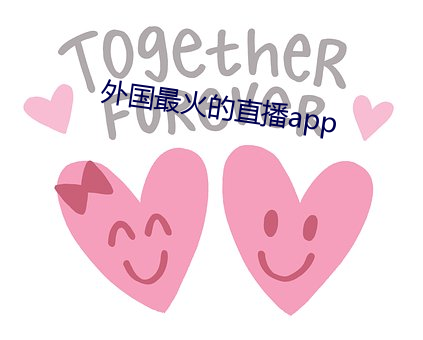 外(外)国最火的直播app