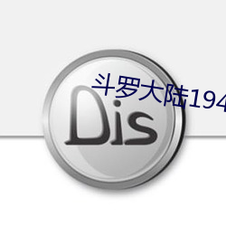 斗罗大陆194集 （倒休）