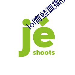 lol青蛙直播視頻