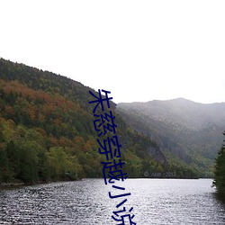 朱慈穿越小說