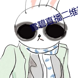 雪碧直播二维码