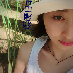 暖(nuǎn)暖日本(běn)在线观看高清中(zhōng)文