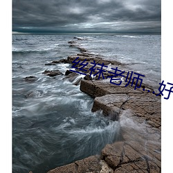 丝袜老师…好紧