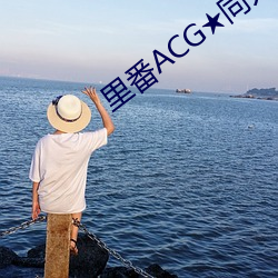 里番ACG★同人里番本子大全