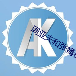 周亞夫和張嫣在一起了嗎