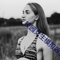 校园女生模拟器服(fú)装(zhuāng)最新版