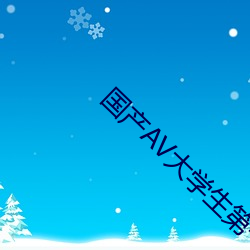 国产(産)AV大学生第一次破